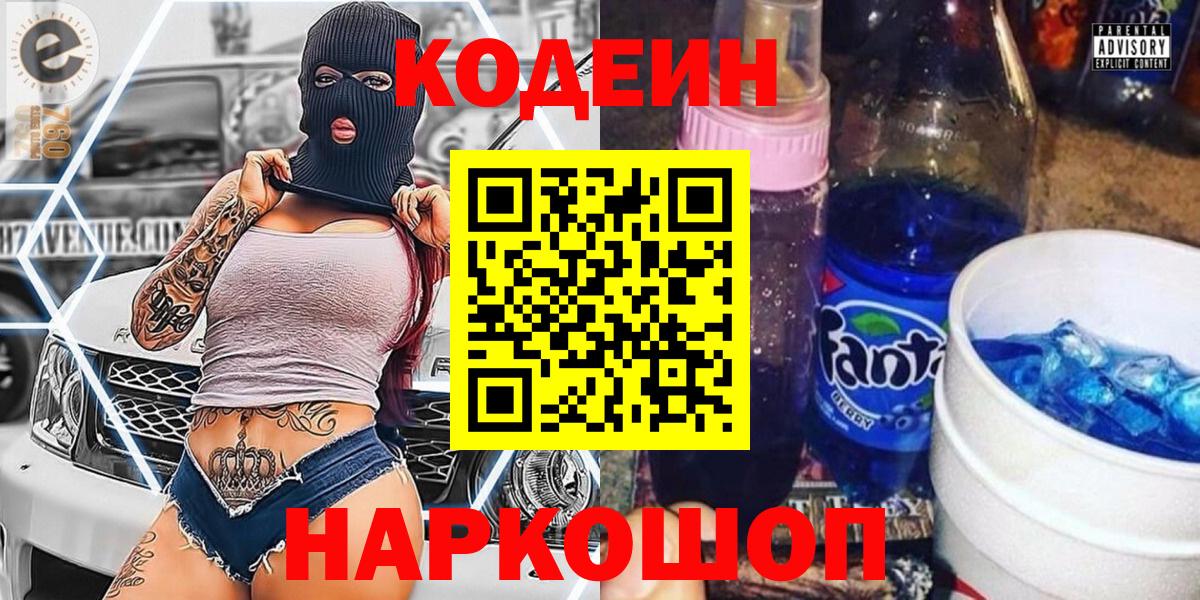 Воткинск  Кодеиновый сироп Lean Purple Drank  Кодеин напиток Lean (лин)  Вход с VPN 